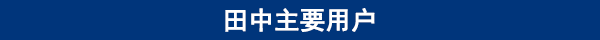 田中主要用戶 田中主要用戶