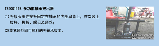 TZ400111B 多功能軸承拔出器 TZ400111B 多功能軸承拔出器