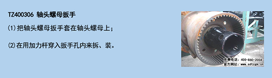 TZ400306 軸頭螺母扳手 TZ400306 軸頭螺母扳手