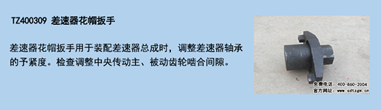 TZ400309 差速器花帽扳手 TZ400309 差速器花帽扳手