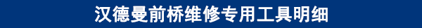 漢德曼前橋維修專用工具明細(xì) 漢德曼前橋維修專用工具明細(xì)