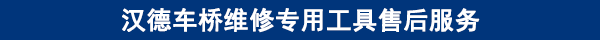 漢德車橋維修專用工具售后服務(wù).png 漢德車橋維修專用工具售后服務(wù).png
