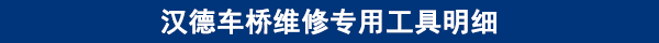 漢德車橋維修專用工具明細(xì) 漢德車橋維修專用工具明細(xì)