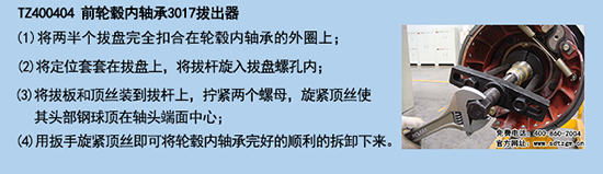 TZ400404 前輪轂內(nèi)軸承3017拔出器 TZ400404 前輪轂內(nèi)軸承3017拔出器