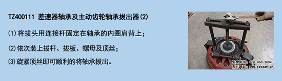 TZ400111 差速器軸承及主動齒輪軸承拔出器(2) TZ400111 差速器軸承及主動齒輪軸承拔出器(2)