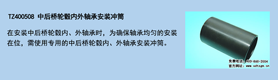 TZ400508 中后橋輪轂內(nèi)外軸承安裝沖筒 TZ400508 中后橋輪轂內(nèi)外軸承安裝沖筒