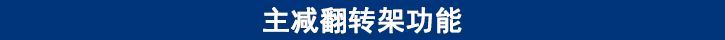 主減翻轉(zhuǎn)架功能 主減翻轉(zhuǎn)架功能