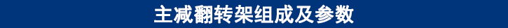 主減翻轉(zhuǎn)架組成及參數(shù) 主減翻轉(zhuǎn)架組成及參數(shù)