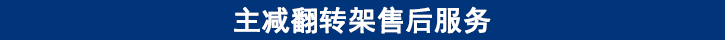 主減翻轉(zhuǎn)架售后服務(wù) 主減翻轉(zhuǎn)架售后服務(wù)
