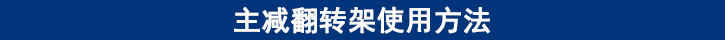 主減翻轉(zhuǎn)架使用說明 主減翻轉(zhuǎn)架使用說明