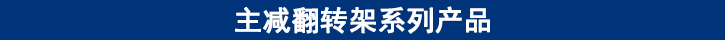 主減翻轉(zhuǎn)架 主減翻轉(zhuǎn)架
