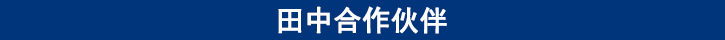 田中主要用戶 田中主要用戶