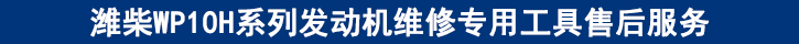 濰柴WP10H系列發(fā)動(dòng)機(jī)維修專用工具售后服務(wù) 濰柴WP10H系列發(fā)動(dòng)機(jī)維修專用工具售后服務(wù)