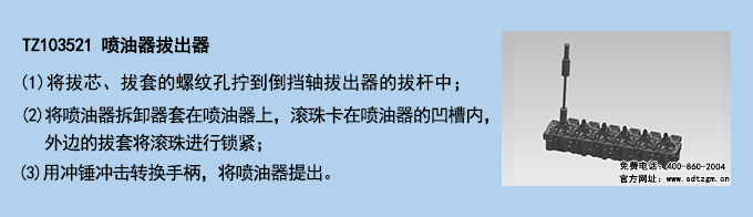 TZ103521 噴油器拔出器 TZ103521 噴油器拔出器