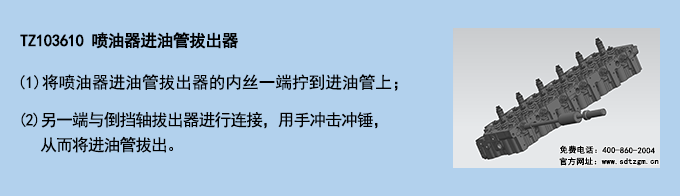 TZ103610 噴油器進(jìn)油管拔出器 TZ103610 噴油器進(jìn)油管拔出器