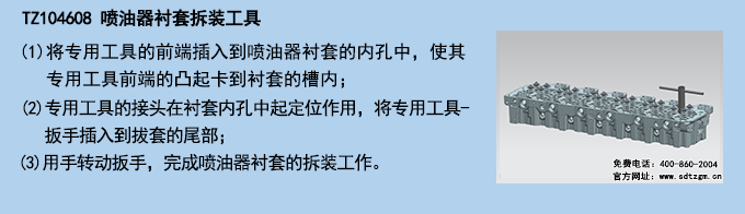 TZ104608 噴油器襯套拆裝工具 TZ104608 噴油器襯套拆裝工具