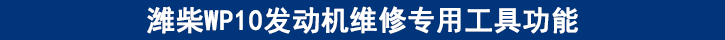 濰柴WP10發(fā)動機維修專用工具功能 濰柴WP10發(fā)動機維修專用工具功能