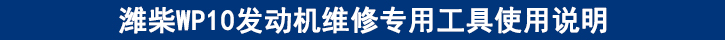濰柴WP10發(fā)動機維修專用工具使用說明 濰柴WP10發(fā)動機維修專用工具使用說明