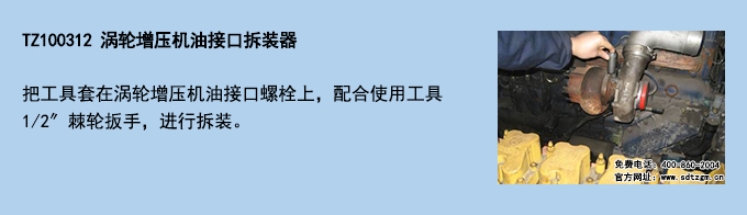 TZ100312 渦輪增壓機油接口拆裝器.jpg