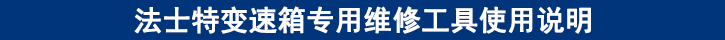 法士特變速箱專用維修工具使用說(shuō)明.jpg