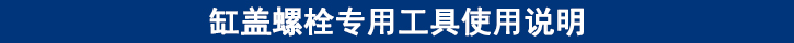 缸蓋螺栓專用工具使用說(shuō)明.jpg