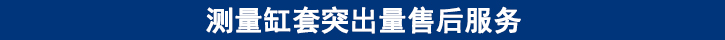測量缸套突出量售后服務.jpg