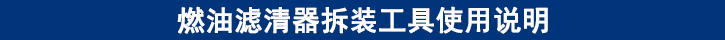 燃油濾清器拆裝工具使用說明.jpg