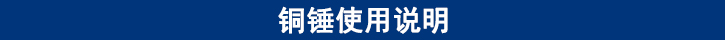 銅錘使用說(shuō)明.jpg