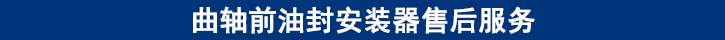 曲軸前油封安裝器售后服務(wù).jpg