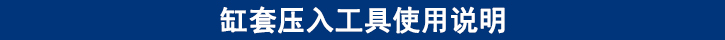 缸套壓入工具使用說明.jpg