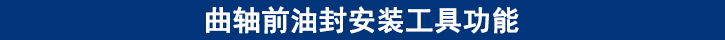 曲軸前油封安裝工具功能 曲軸前油封安裝工具功能