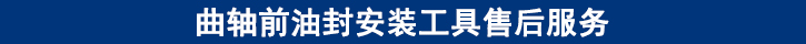 曲軸前油封安裝工具售后服務(wù) 曲軸前油封安裝工具售后服務(wù)