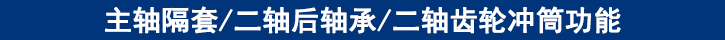 主軸隔套二軸后軸承二軸齒輪沖筒功能.jpg