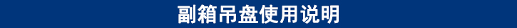 副箱吊盤使用說(shuō)明.jpg