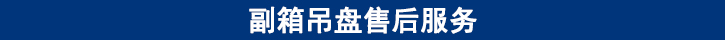 副箱吊盤售后服務(wù).jpg