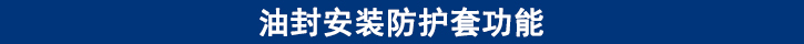油封安裝防護(hù)套功能.jpg