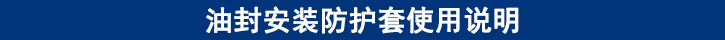 油封安裝防護(hù)套使用說明.jpg