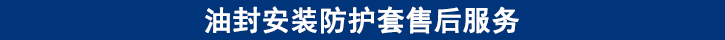 油封安裝防護(hù)套售后服務(wù).jpg
