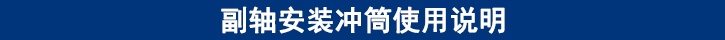 副軸安裝沖筒使用說(shuō)明.jpg