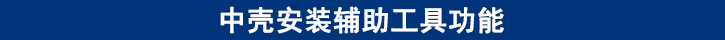 中殼安裝輔助工具功能.jpg