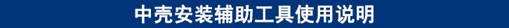 中殼安裝輔助工具使用說明.jpg