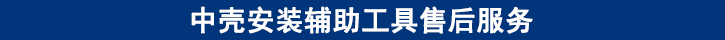 中殼安裝輔助工具售后服務(wù).jpg