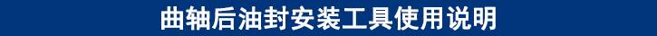 曲軸后油封安裝工具使用說明.jpg