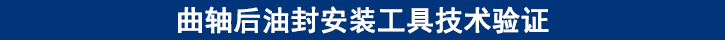 曲軸后油封安裝工具技術驗證.jpg