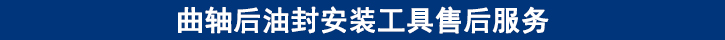 曲軸后油封安裝工具售后服務.jpg