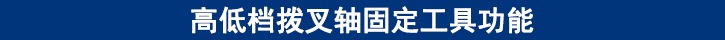 高低檔撥叉軸固定工具功能.jpg