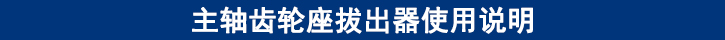 主軸齒輪座拔出器使用說(shuō)明.jpg