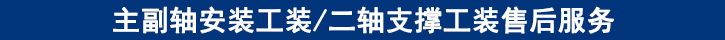 主副軸安裝工裝二軸支撐工裝售后服務(wù).jpg