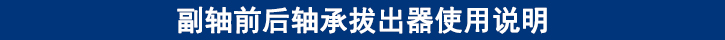 副軸前后軸承拔出器使用說(shuō)明.jpg