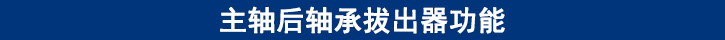 主軸后軸承拔出器功能.jpg